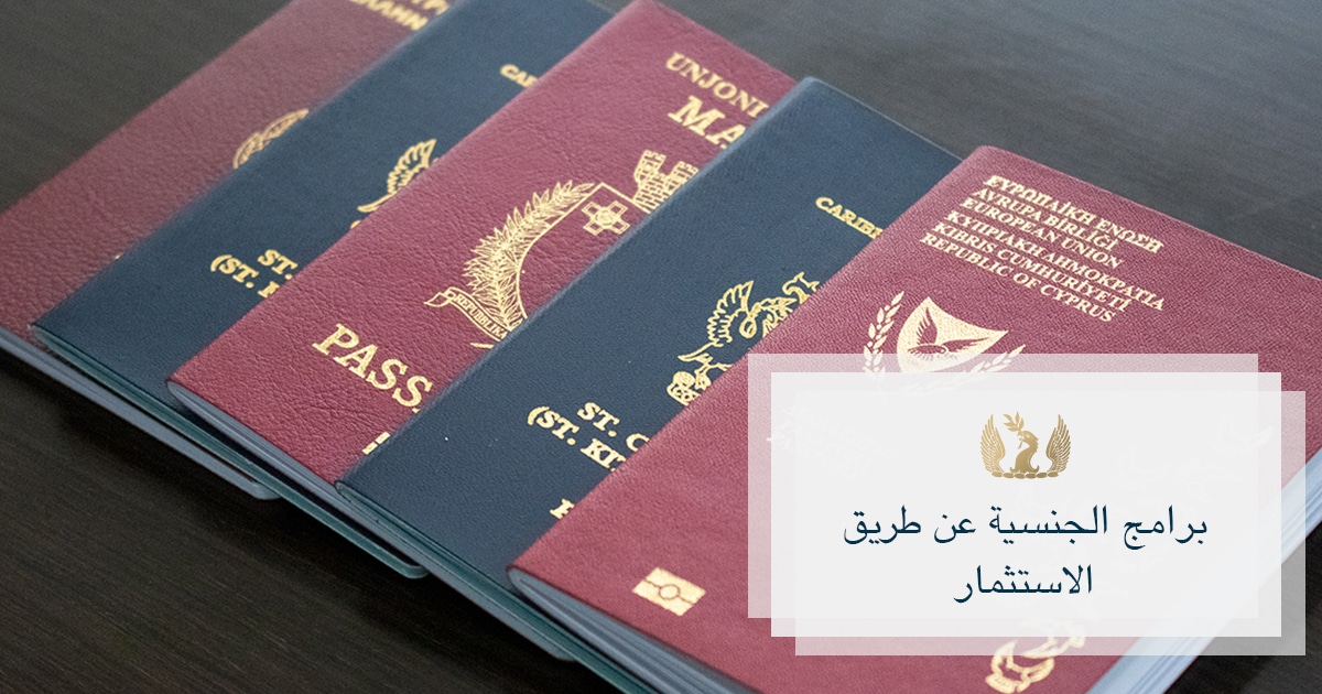 نشرة جلوبال (8): سيفوري أند بارتنرز: زيادة في الطلب على جوازات السفر الثانية نتيجة لزيادة مخاوف النزوح 1 citizenship by investment programs1695461225