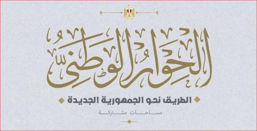 المشاركون بلجنة الدين العام بالحوار الوطني يؤكدون ضرورة.. إضافة 2 وأخيرة 1 elaosboa083121693921083