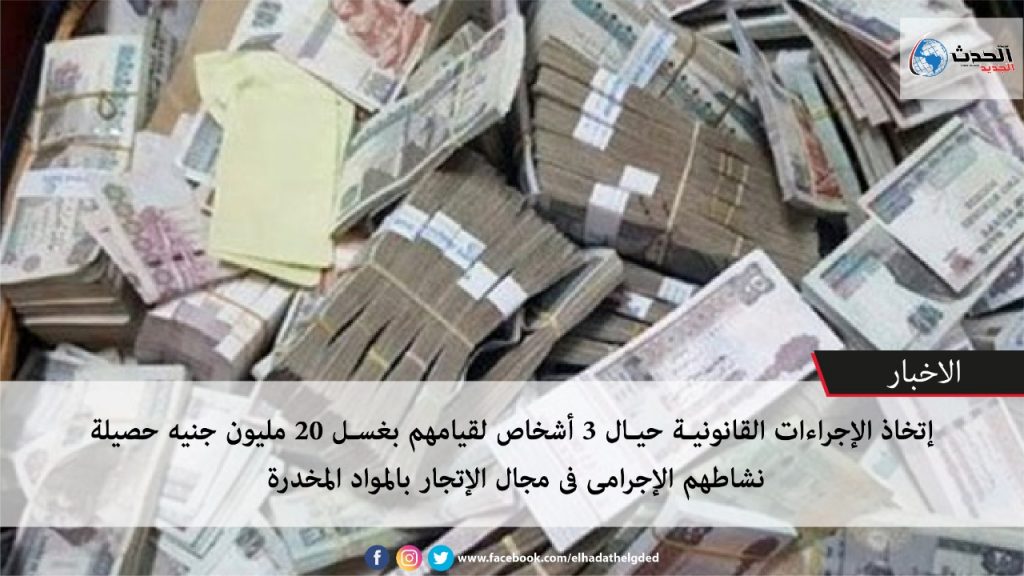 اتخاذ الإجراءات القانونية حيال شخصين لغسلهما نحو 20 مليون جنيه حصيلة نشاطهما الإجرامي 1 faa6e0b4 817b 4f8c bf0c 28934c5da5d01694698383