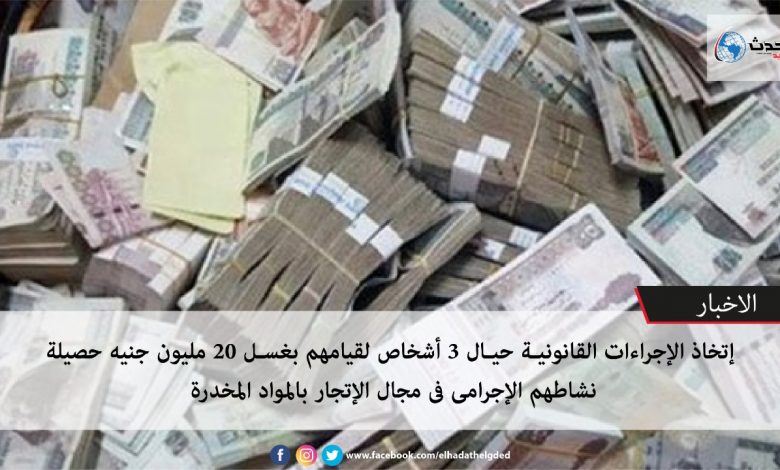 اتخاذ الإجراءات القانونية حيال شخصين لغسلهما نحو 20 مليون جنيه حصيلة نشاطهما الإجرامي 1 faa6e0b4 817b 4f8c bf0c 28934c5da5d01694698383