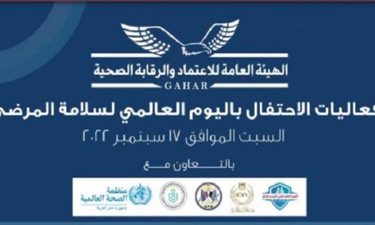 "الاعتماد والرقابة الصحية" تحتفل باليوم العالمي لسلامة المرضى 1 image 1665894515 2769911695029466