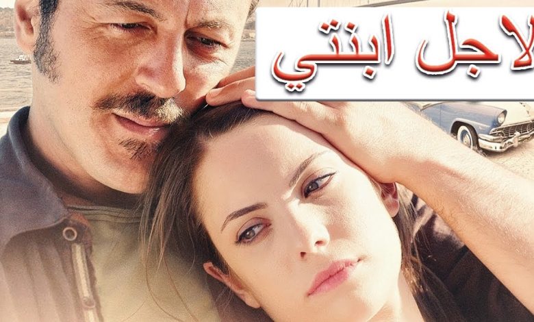 الفيلم الروائي المصري "ابنتي" يشارك بالمسابقة الرسمية بمهرجان دولي في بريطانيا 1 maxresdefault1694521624