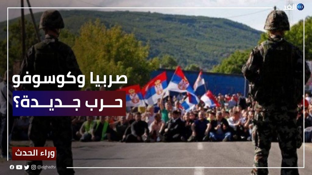 الاتحاد الأوروبي يعقد جلسة حوار جديدة بين صربيا وكوسوفو لدفع عملية التطبيع 1 maxresdefault1694786043