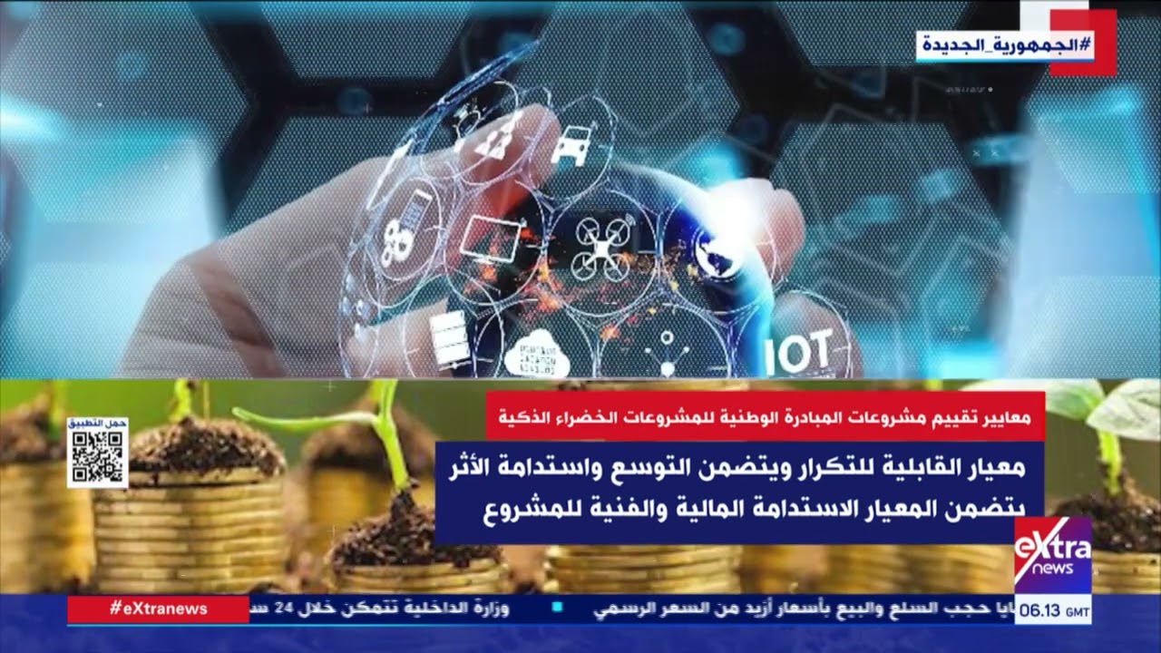 محافظ الإسكندرية يعتمد نتيجة تقييم مشروعات المبادرة الوطنية للمشروعات الخضراء الذكية لاختيار 18 مشروعا 1