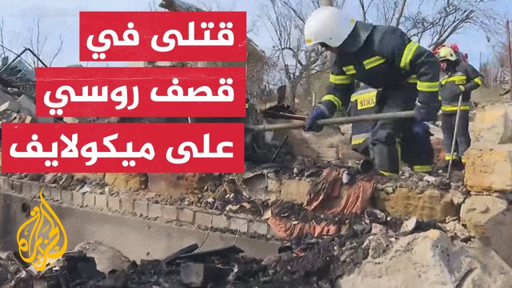روسيا تصقف مجمعات سكنية بالمدفعية في منطقة ميكولايف 1 maxresdefault1695794044