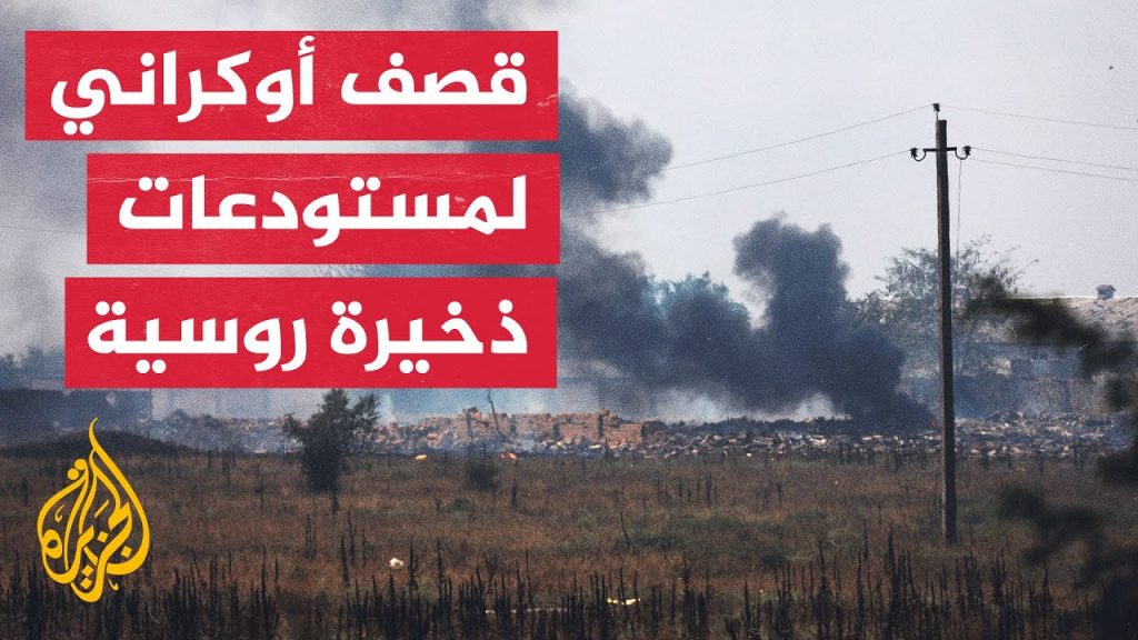 أوكرانيا: القوات الروسية تقصف زابوروجيا 148 مرة خلال 24 ساعة 1 maxresdefault1695889625
