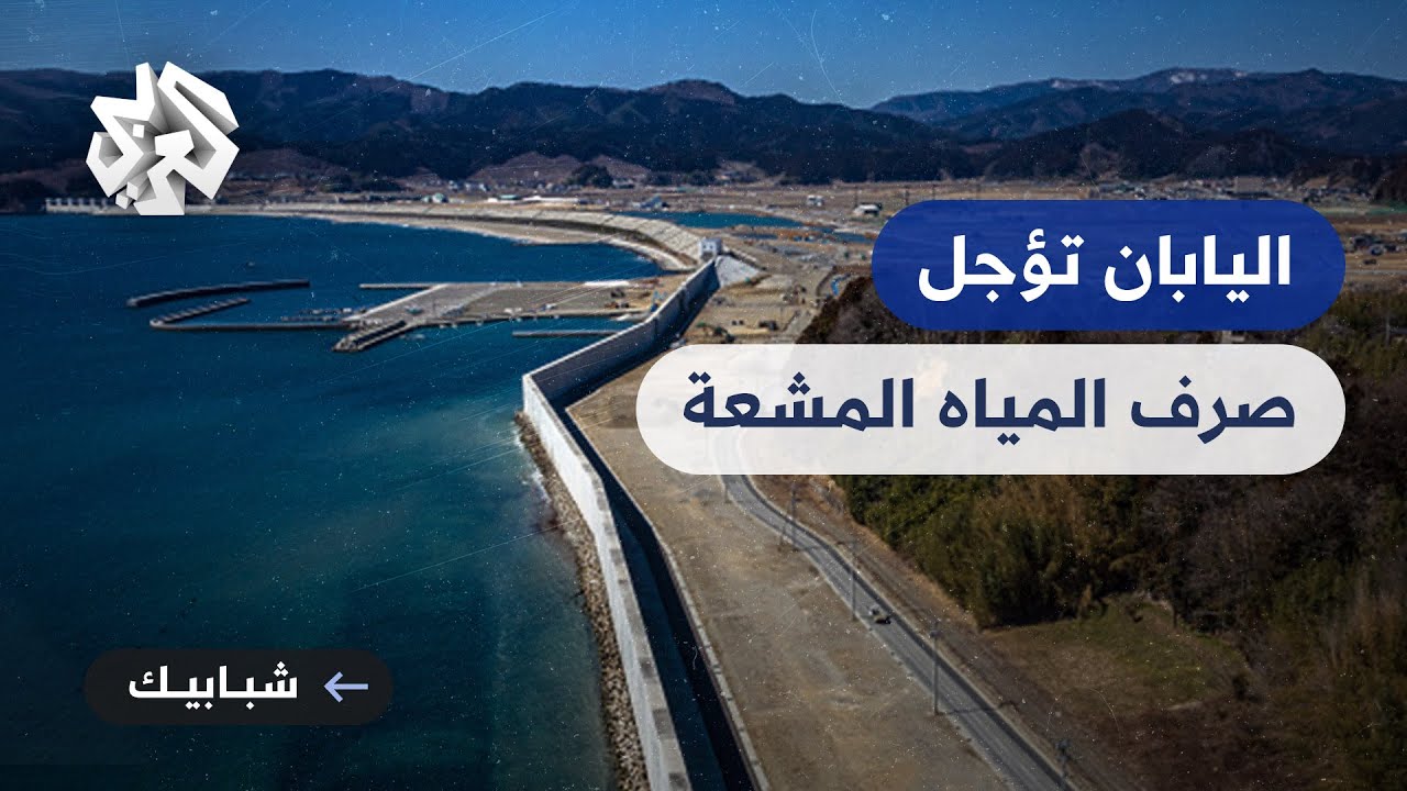 اليابان تبدأ تصريف الدفعة الثانية من المياه المعالجة لمحطة فوكوشيما الشهر المقبل 1