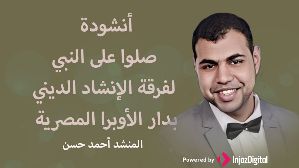غدًا.. احتفالية المولد النبوى لفرقة الإنشاد الديني في الأوبرا بدمنهور 1 maxresdefault1695908823