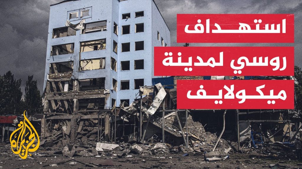 أوكرانيا: هجوم روسي يستهدف منشأة للبنية التحتية في مدينة "ميكولايف" 1 maxresdefault1695969243
