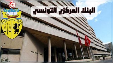 البنك المركزي التونسي يقرر الإبقاء على نسبة الفائدة المديرية دون تغيير1694111223