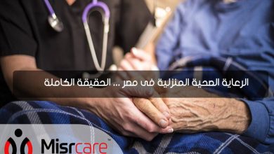 الرعاية الصحية المنزلية فى مصر1695721984