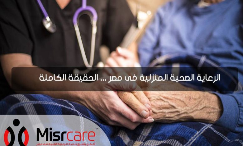 الرعاية الصحية: مصر نجحت في تقوية نظام الرعاية الصحية الأولية وتعزيز الوعي الصحي للمواطنين 1 الرعاية الصحية المنزلية فى مصر1695721984