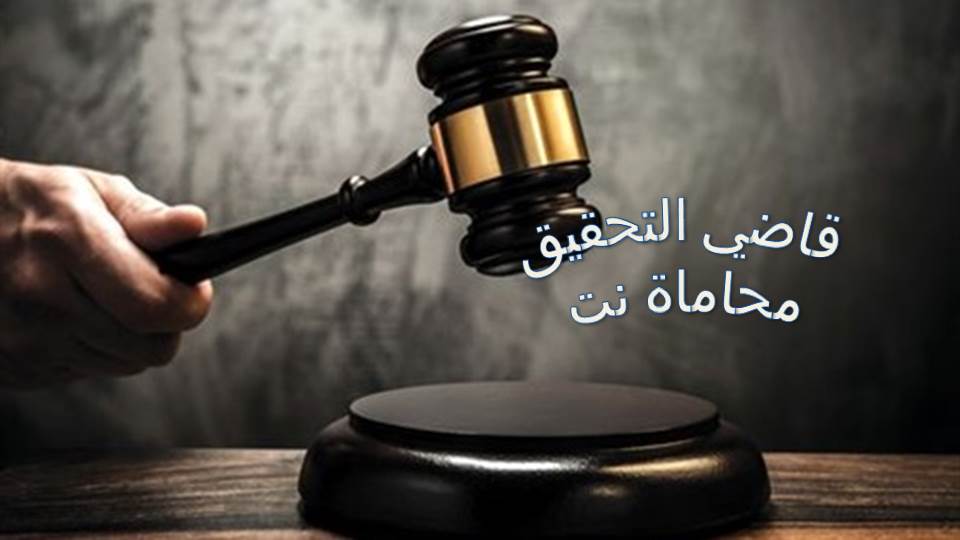 مسئول قضائي تونسي: الإذن بإحالة محاميتين على قاضي التحقيق لتداولهما إعلاميا قضية التآمر على أمن الدولة 1 سلطات قاضي التحقيق1695990663