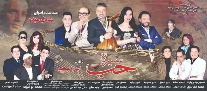استمرار عرض المسرحية الغنائية "سيب نفسك"على مسرح السلام حتى 7 سبتمبر 1 سيرة حب1693612743
