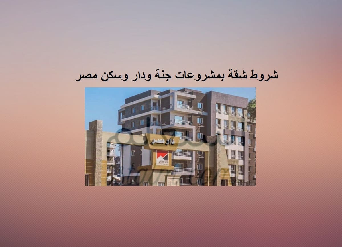 شروط شقة بمشروعات جنة ودار وسكن مصر1694972883