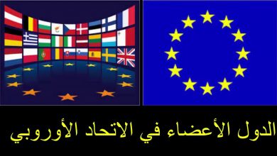 عدد و اسماء دول الاعضاء في الاتحاد الاوروبي1696012023