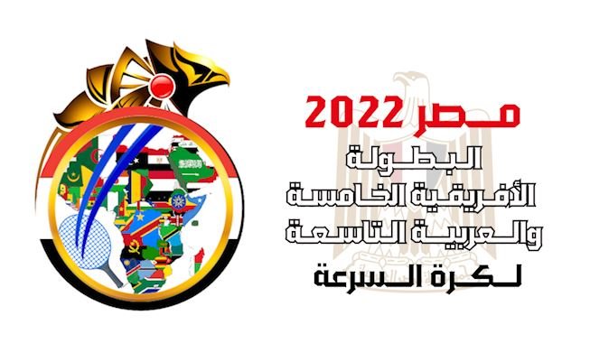 الغردقة تستعد لاستضافة البطولة العربية والإفريقية التاسعة للترايثلون للمرة الثالثة أكتوبر القادم 1 مصر تستضيف فعاليات البطولة العربية والأفريقية لكرة السرعة1695568085