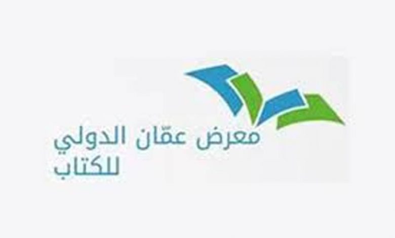 ندوات ومحاضرات ثقافية وفكرية ونقدية.. برنامج معرض عمان الدولي للكتاب 2023 1 معرض عمان الاردن1695043804