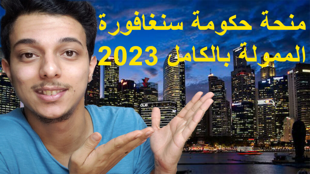 جلوبال (1): منح جائزة Yidan 2023 لميشيلين تشي وشاي ريشف وهي أرفع جائزة في مجال التعليم في العالم 1 منحة حكومة سنغافورة