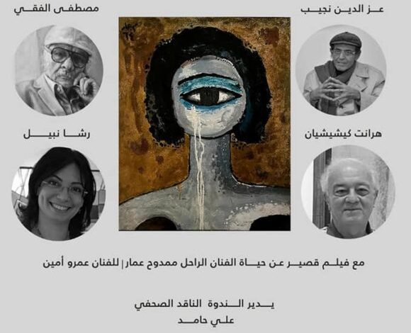 الأحد المقبل معرض لشاكر المعداوي بجاليري ضي 1 ندوة ممدوح عمار 580x8211695211684