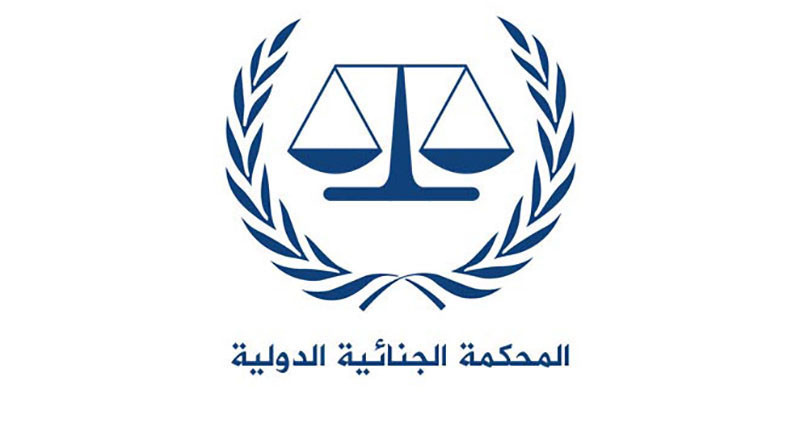 تفاصيل قانونية حول نظام روما الأساسي للمحكمة الجنائية الدولية1696346583