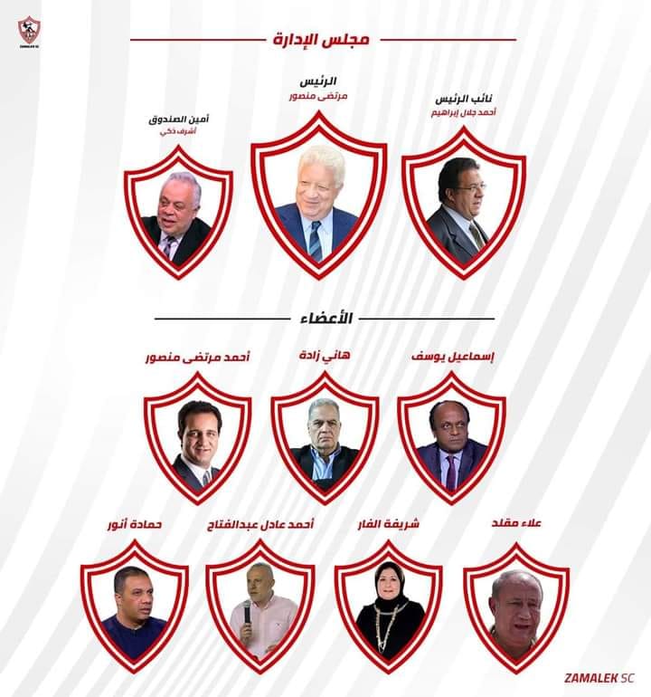 مجلس ادارة نادي الزمالك 20191697700544