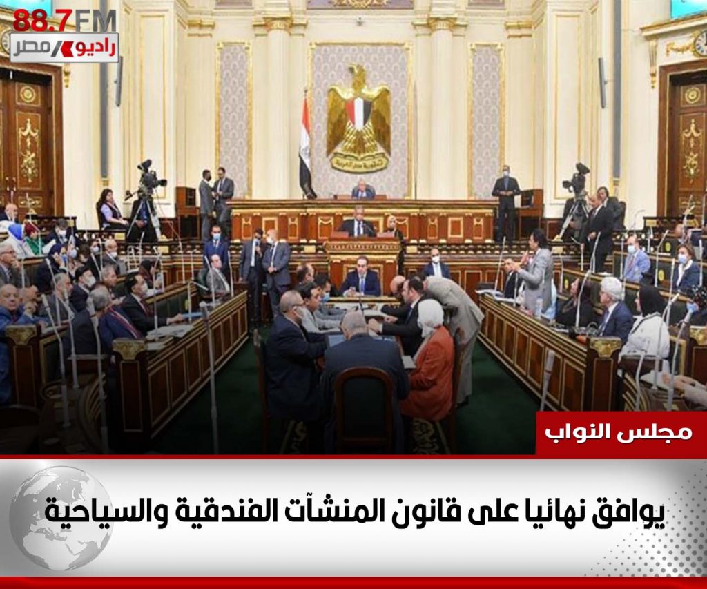 مجلس النواب يوافق نهائيا على مشروع قانون بشأن تقرير بعض التيسيرات للمصريين المقيمين بالخارج 1 مجلس النواب1697449203