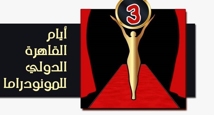 انطلاق فعاليات مهرجان "أيام القاهرة الدولي للمونودراما" 1 مهرجان1696179964