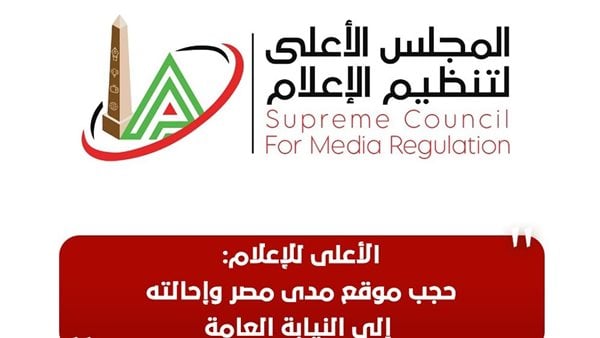 الأعلى للإعلام: حجب موقع مدى مصر وإحالته إلى النيابة العامة 1 251698603306