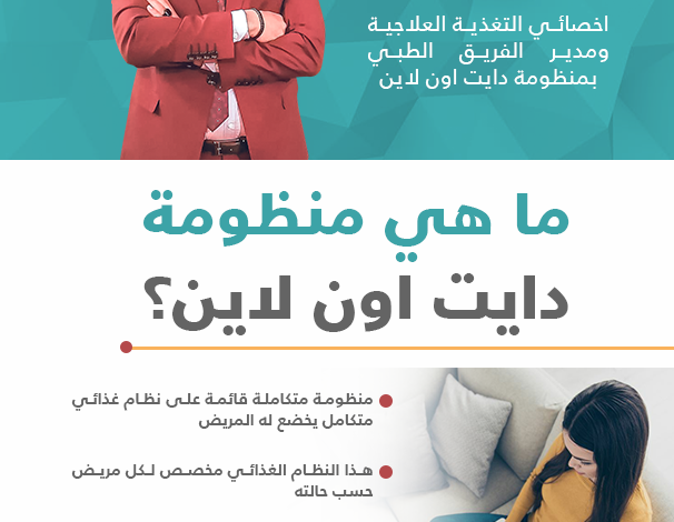 301107 ما هي منظومة دايت اون لاين؟1697009643