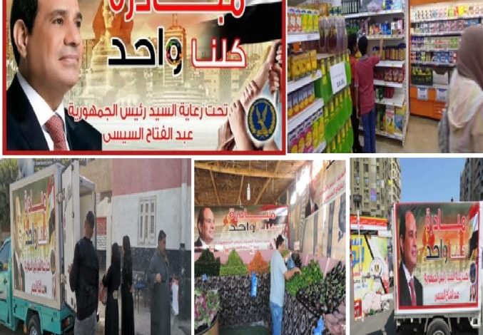 "الداخلية" تواصل تفعيل المرحلة الـ24 من مبادرة "كلنا واحد" لتوفير مختلف السلع بجودة عالية وأسعار مخفضة 1 7455981697181543