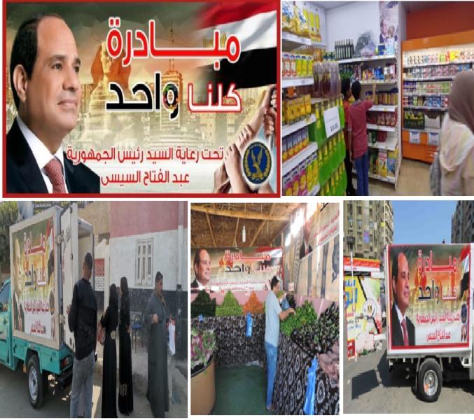 "الداخلية" تواصل تفعيل المرحلة الـ24 من مبادرة "كلنا واحد" لتوفير مختلف السلع بجودة عالية وأسعار مخفضة 1 7455981697181543