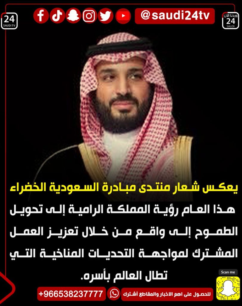 "الرياض" السعودية: المملكة تسعى لمواجهة التحديات المناخية والبيئية 1 Ffgx4xmXgAEPWkf1696745643