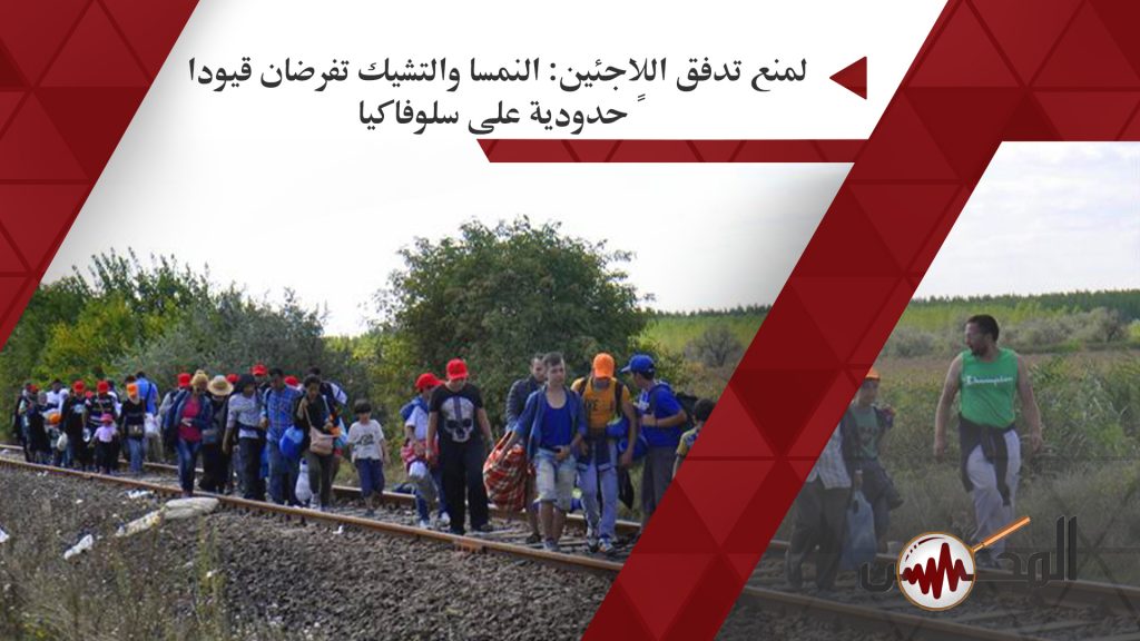 التشيك تفرض قيودا حدودية مع سلوفاكيا للحد من الهجرة غير الشرعية 1 ebc43bba 0f2c 404a b80f ad3d6cbdbaff1696333803