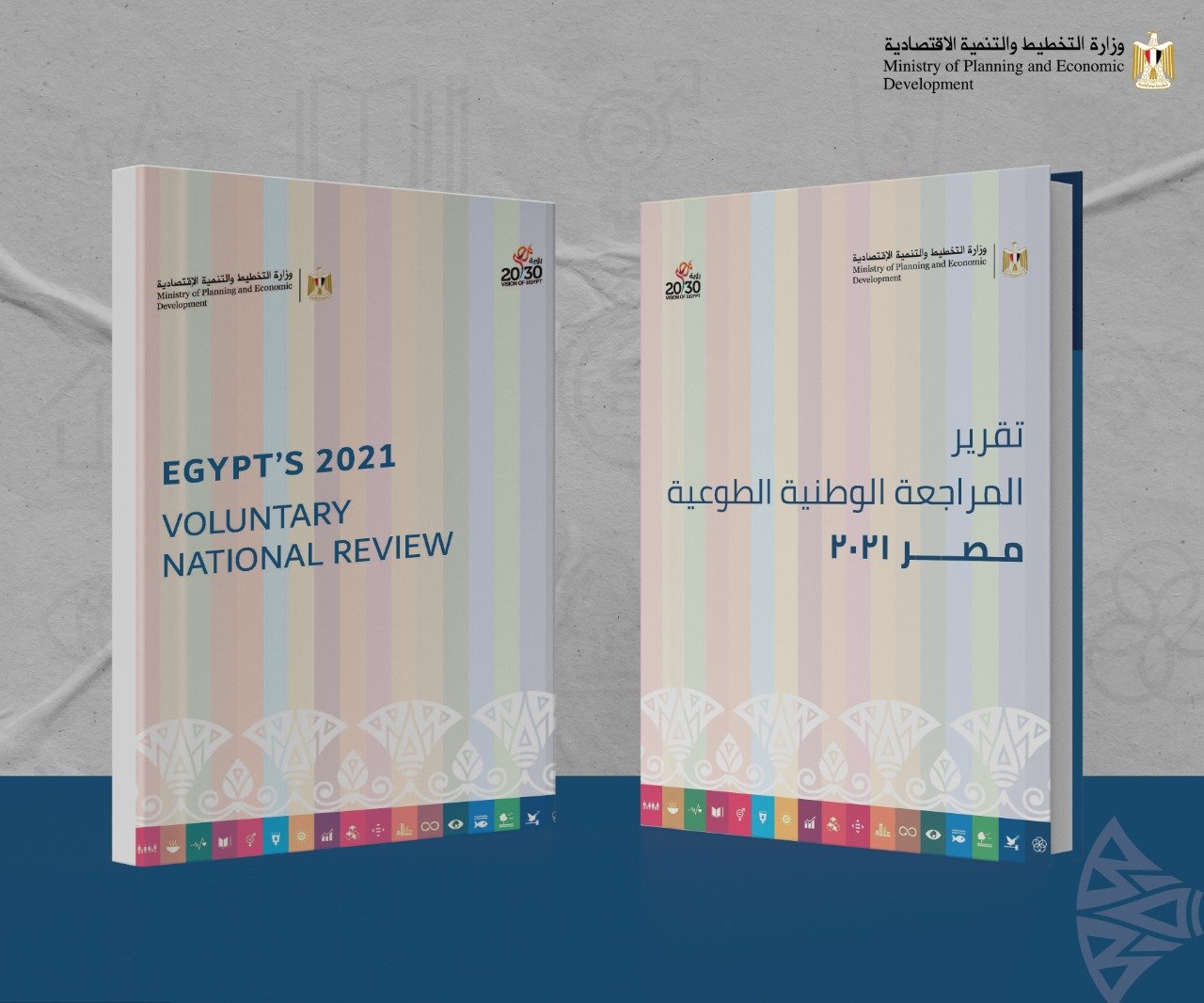 وزارة التخطيط تتيح التقارير الطوعية المحلية لمحافظات البحيرة وبورسعيد والفيوم على الموقع الإلكتروني للوزارة 1 elaosboa012841698313923