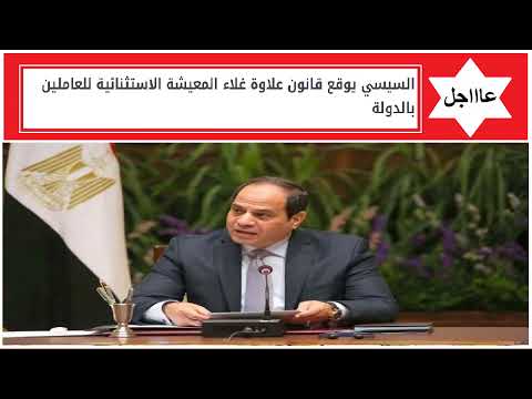 الرئيس السيسي يوقع قانون بزيادة علاوة غلاء المعيشة الاستثنائية 1 hqdefault1698596823