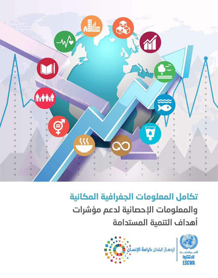 الكويت: نلتزم بتعزيز دور تقنيات المعلومات والاتصالات لتحقيق أهداف التنمية المستدامة 1 integration geospatial information statistical sdg indicators arabic 01696667704