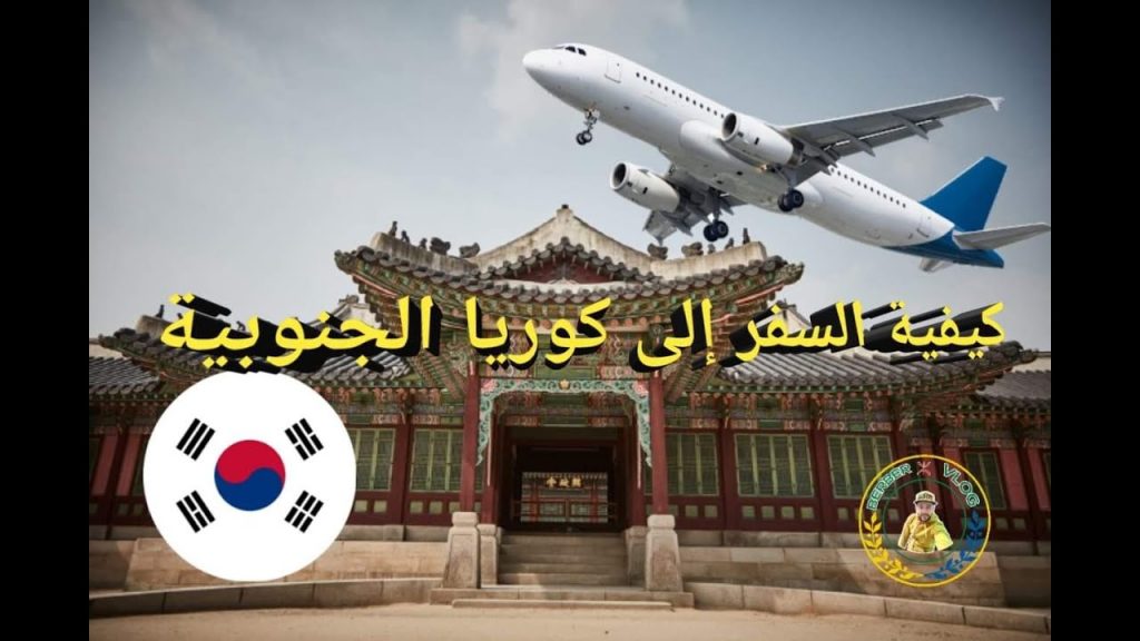 كوريا الجنوبية تصدر تحذيرًا خاصًا لرعاياها بشأن السفر إلى إسرائيل 1 maxresdefault1696835344