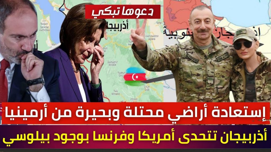 الخارجية الأذرية تندد بادعاءات فرنسا بشأن الوضع بين أذربيجان وأرمينيا 1 maxresdefault1697115663