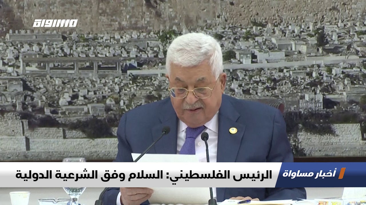 رئيس فلسطين: السلام والأمن يتحققان من خلال تنفيذ "حل الدولتين" المُستند لقرارات الشرعية الدولية 1