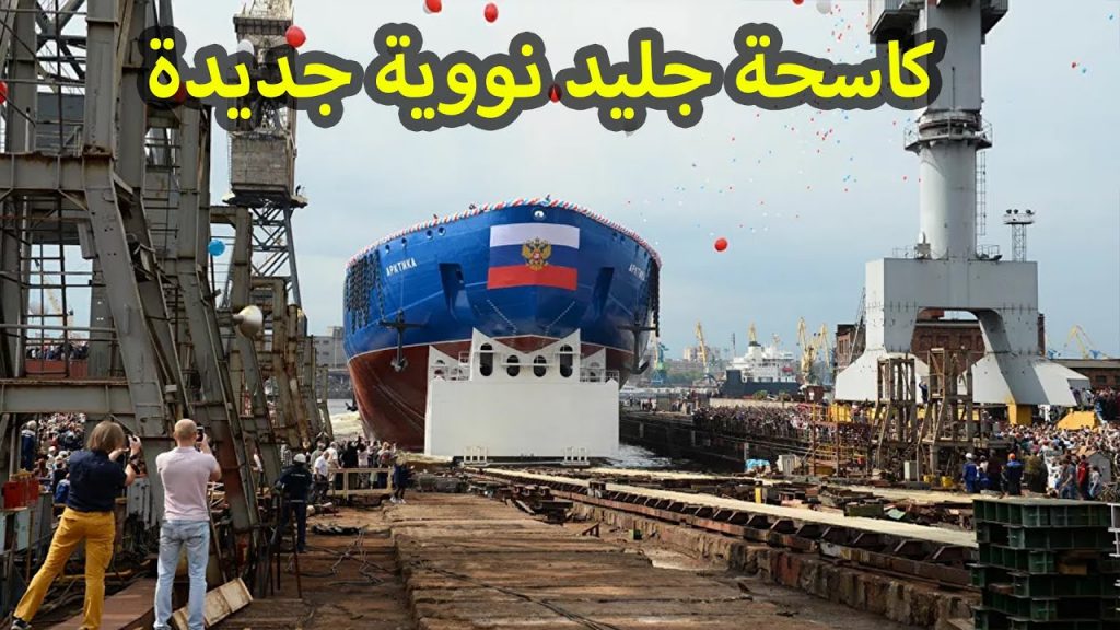 روسيا تعلن تصنيع كاسحة جليد نووية جديدة 1 maxresdefault1697959144