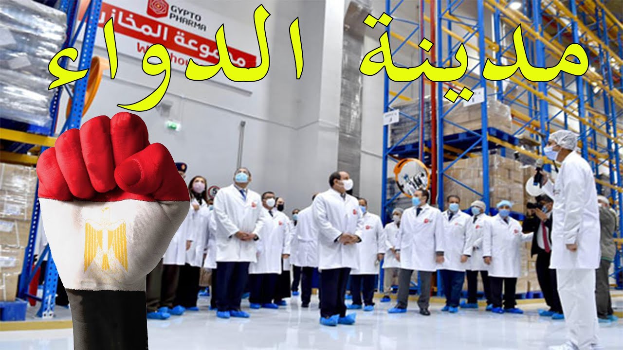 مدينة الدواء وشركات مصرية توقع عقدًا لنقل تكنولوجيا الدواء وإنتاجه مع السعودية بتعاقدات 4 مليارات جنيه 1