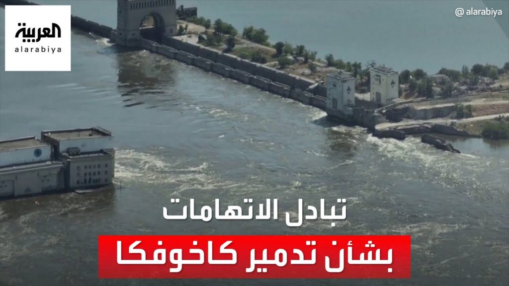 الأمم المتحدة:الأضرار الناجمة عن سد كاخوفا في أوكرانيا لا يمكن إصلاحها 1 maxresdefault1698412623