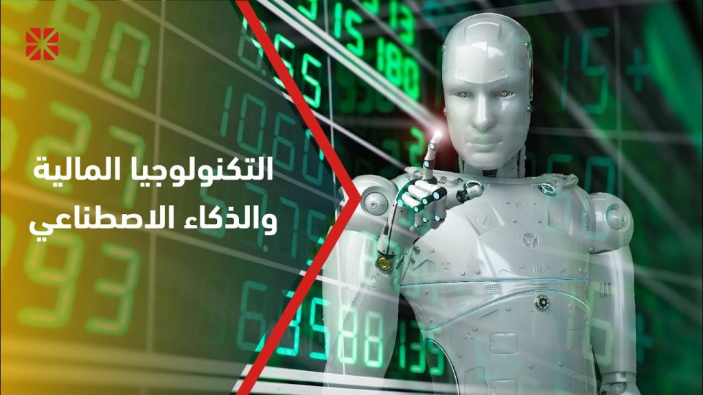المعهد الكندي الدولي ينظم مؤتمر "التكنولوجيا المالية والذكاء الاصطناعي" 1 maxresdefault1698770886