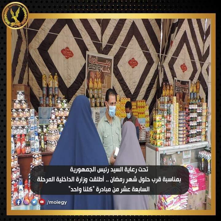 الداخلية تطلق مبادرة "كلنا واحد- مع زهور المستقبل" لتوزيع حقائب مدرسية ومواد غذائية على الأسر الأولى بالرعاية 1 received 11334967504758751696151583