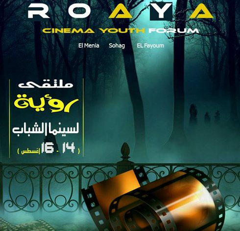 انطلاق الدورة الخامسة لملتقى رؤية لسينما الشباب في أول نوفمبر المقبل 1 sshbab0011696248484