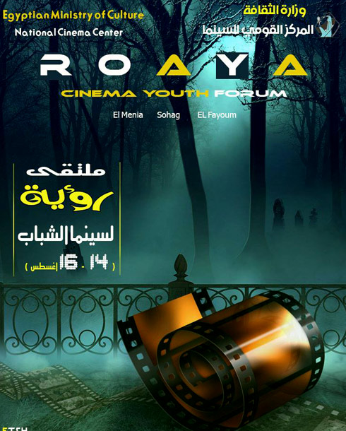 انطلاق الدورة الخامسة لملتقى رؤية لسينما الشباب في أول نوفمبر المقبل 1 sshbab0011696248484