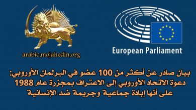 بيان صادر عن أكثر من 100 عضو في البرلمان الأوروبي 11696600083