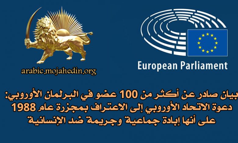 بيان صادر عن أكثر من 100 عضو في البرلمان الأوروبي 11696600083