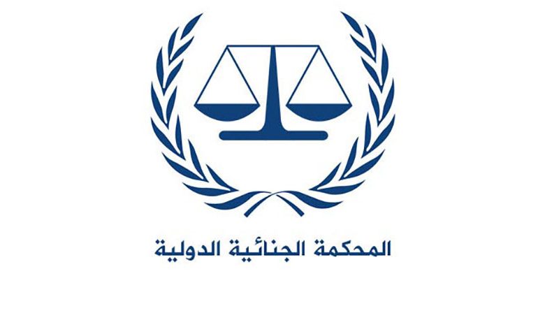 تفاصيل قانونية حول نظام روما الأساسي للمحكمة الجنائية الدولية1696346583